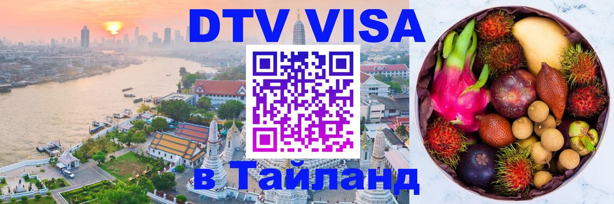 Как сделать DTV визу в Тайланд 