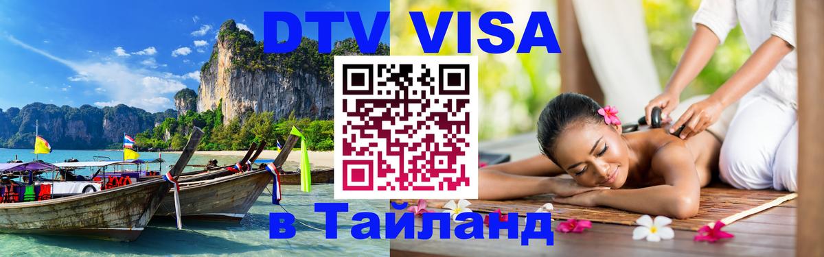 Сколько стоит виза DTV в Тайланд 